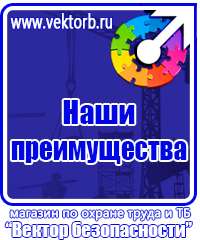 Знаки по охране труда и технике безопасности в Чебоксаре купить vektorb.ru