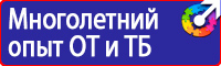 Стенды плакаты по охране труда и технике безопасности в Чебоксаре vektorb.ru