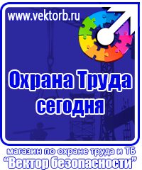Стенд охрана труда в организации в Чебоксаре vektorb.ru