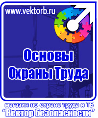 Знаки безопасности в шахте в Чебоксаре купить vektorb.ru